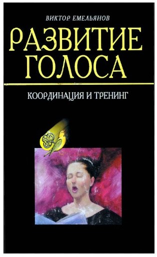 [Виктор Емельянов] Развитие голоса. Координация и _0.jpg